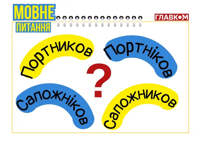 Портников чи Портніков? Мовознавиця пояснила
