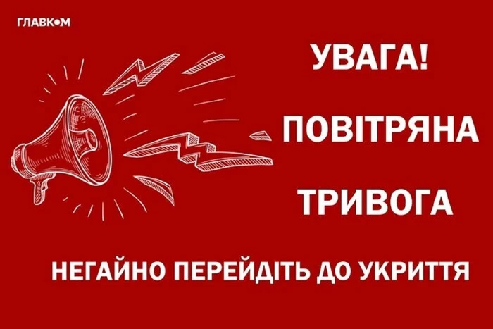 Воздушная тревога в Киеве и областях
