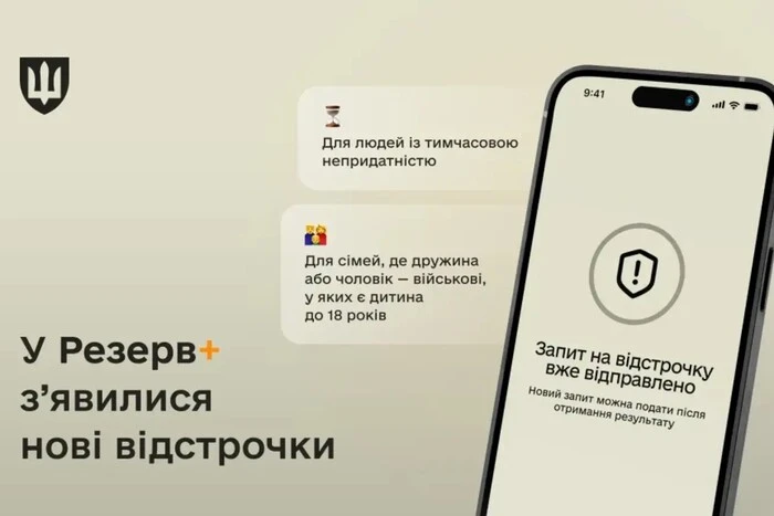 У «Резерв+» з’явилися нові відстрочки