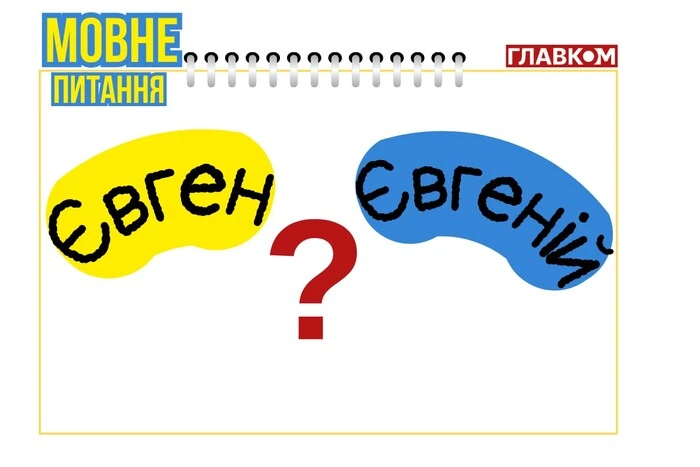 Євген чи Євгеній? Мовознавиця пояснила різницю