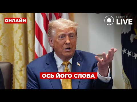 Трамп готує заяву щодо Росії та Путіна — ефір День.LIVE